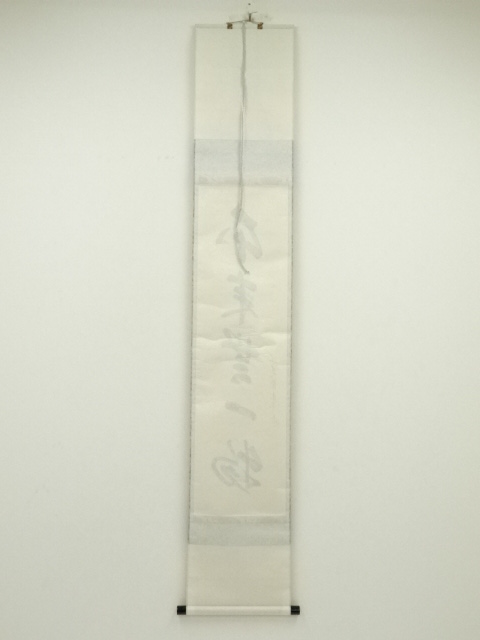 道具 ] - 道具 前大徳 大橋香林筆 「本末無一物」一行書 肉筆紙